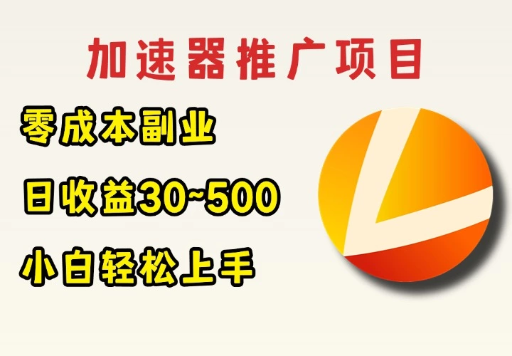 免费游戏加速器 无成本暴利项目 小白也能日赚100+-免费软件游戏下载站小鱼资源库