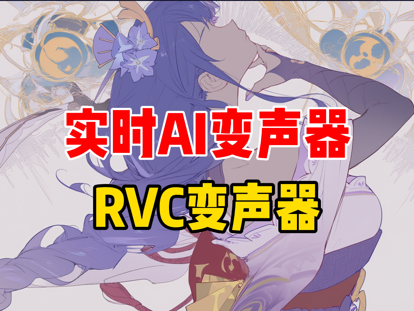 RVC实时变声器 附安卓端变声器-免费软件游戏下载站小鱼资源库