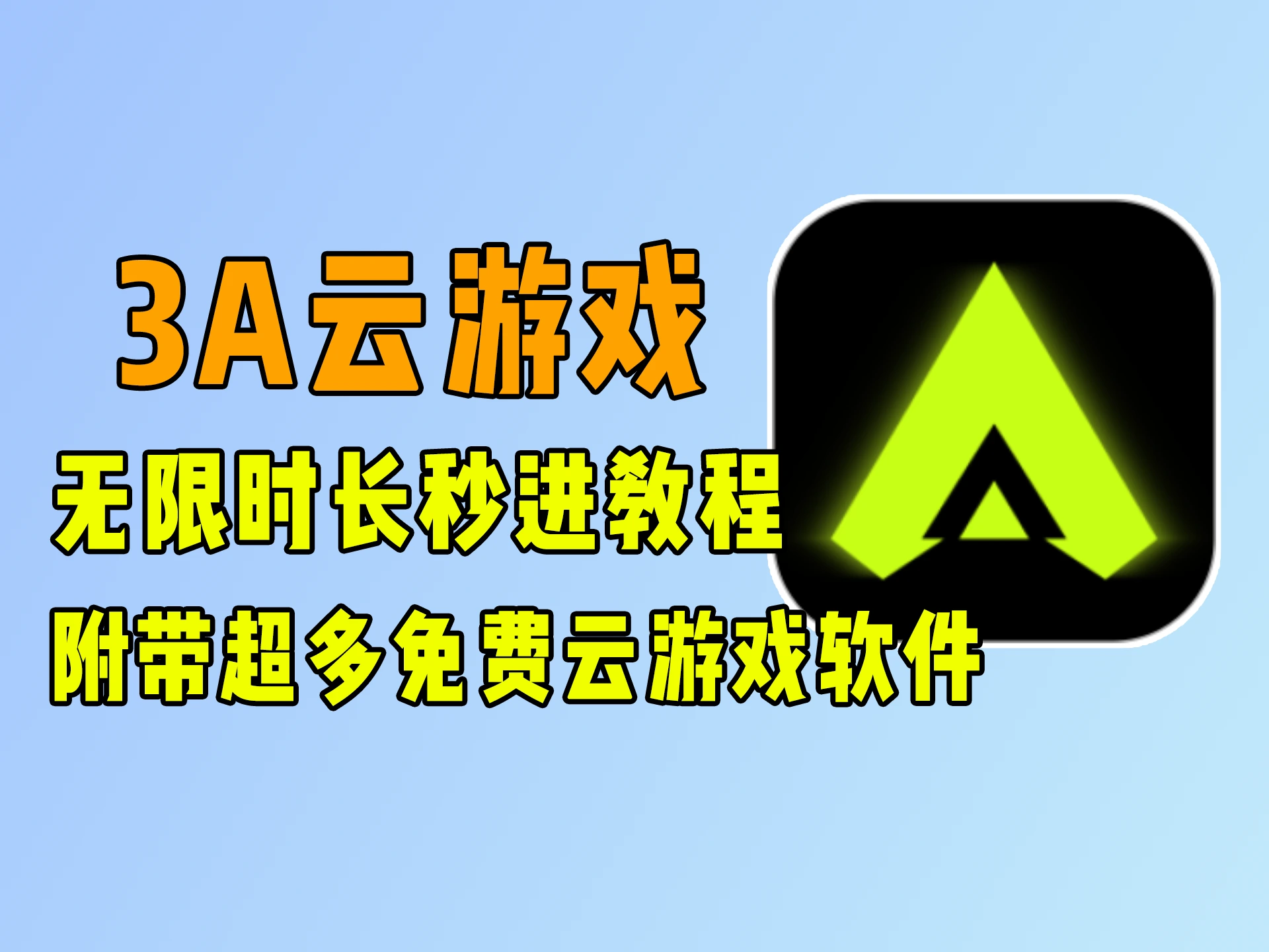 3A云游戏不限时畅玩教程！附超多免费云游戏/云电脑软件合集-免费软件游戏下载站小鱼资源库