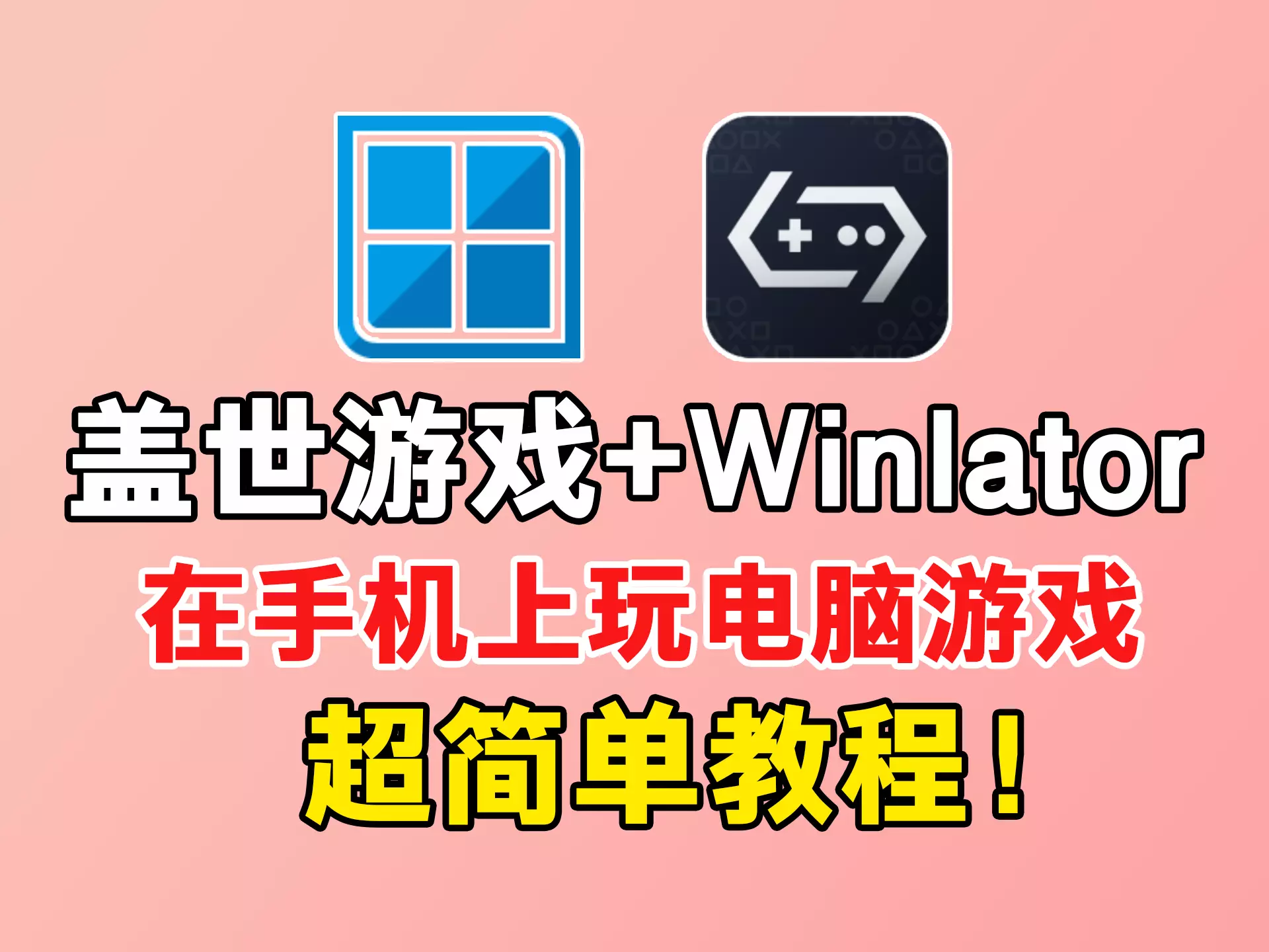 在手机上运行PC游戏！盖世游戏+Winlator模拟器-免费软件游戏下载站小鱼资源库